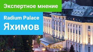 Санаторий Radium Palace 4****, Яхимов, экспертное мнение - sanatoriums.com