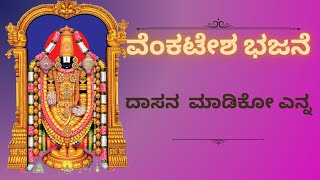 ದಾಸನ ಮಾಡಿಕೋ ಎನ್ನ| Dasana Madiko Enna | ಮನೆ ಮನೆಯಲ್ಲೂ ಭಜನೆ🙏