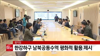 경기도, 한강하구 평화적 활용방안 제시