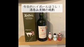 【アードベック】今日のハイボールはコレ！酒呑み夫婦の晩酌