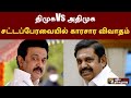 திமுகVs அதிமுக - சட்டப்பேரவையில் காரசார விவாதம் | DMK | AIADMK | PTT