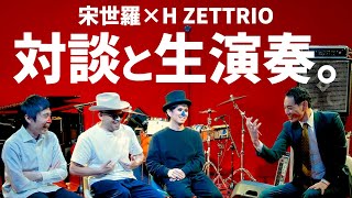 【宋世羅 × H ZETTRIO】『職業：ジャズミュージシャン』をどう思っているのか。