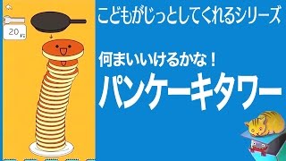 何枚いけるか挑戦だ！　『パンケーキタワー』