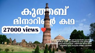 കുത്തബ് മിനാറിന്റെ കഥ. History of Qutub Minar. Delhi