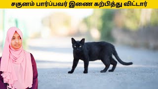 இஸ்லாத்தில் சகுனம் பார்த்தல் இல்லை | Tamil bayan | @sofiyadawah