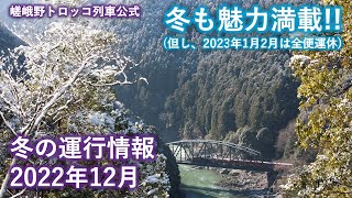 嵯峨野トロッコ列車 冬の運行情報(2022年12月)【1、2月は運休】【2023年は3/1(水)から運行再開】