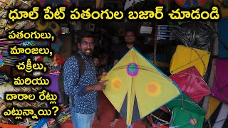 Dhoolpet Kites 2025 | ధూల్ పేట్ ల పతంగ్ రేట్లు ఎట్లున్నాయ్ | Mem Local Experiments