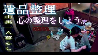 【遺品整理】一人、独り