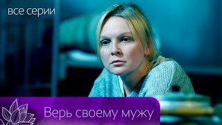 ОДНА АВАНТЮРА И ОНА ОКАЖЕТСЯ ЗА РЕШЕТКОЙ... Верь своему мужу. Все серии