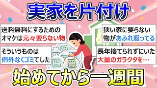 【2ch掃除まとめ】ガラクタ捨て（カレン・キングストン）「実家を片付け始めてから一週間」【断捨離】【有益】ガルちゃん