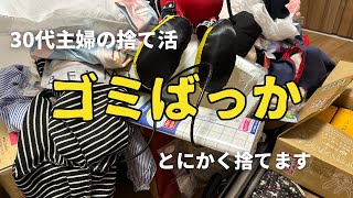 【捨て活】お休みした分しっかり綺麗にしていきます｜片付け｜ズボラ主婦｜掃除