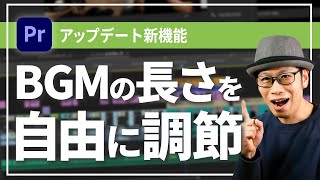 Premiere Proのリミックス機能で音楽の長さを調節する方法