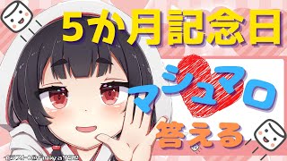 ５ヶ月記念日！マシュマロ回答雑談配信【真白もえ】