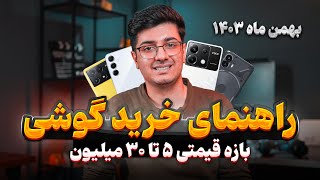 راهنمای خرید بهمن گوشی بازه قیمتی 5 تا 30 میلیون تومن - بهمن ماه 1403 😎