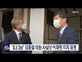 'DJ 3남' 김홍걸 의원 사실상 이재명 지지 표명[목포MBC 뉴스데스크]