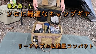 【キャンプギア紹介】最近買ったソロにピッタリなキャンプギアを３点ご紹介します。詳しくは概要欄に！　#ソロキャンプ  #キャンプギア