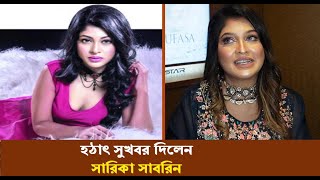 হঠাৎ সুখবর নিয়ে এলেন সারিকা সাবরিন | Sarika Sabrin | Entertainment