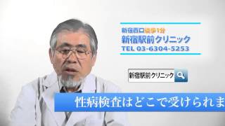 性病検査 新宿の男性の性病・泌尿器科なら口コミで評判の新宿駅前クリニック 男性の性病・泌尿器科