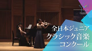 石黒　奏海(ヴァイオリン)M.ブルッフ/スコットランド幻想曲　Op.46　第3、4楽章(第46回全日本ジュニアクラシック音楽コンクール　全国大会)