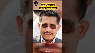 মুক্তি পেলেন লুৎফুজ্জামান বাবর | sommohon | সম্মোহন