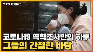 [자막뉴스] 코로나19 역학조사반의 하루...그들의 간절한 바람 / YTN