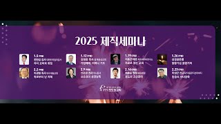 2025.01.17 포도원교회 겟세마네금요기도회 |  현승원의장