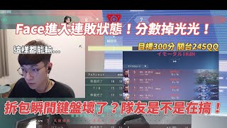 【CrazyFace】拆包瞬間鍵盤壞了？隊友是不是在搞！｜Face進入連敗狀態   分數掉光光！特戰英豪