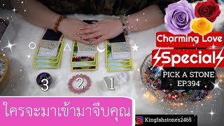 ใครจะเข้ามาจีบคุณเร็วๆนี้ 🟣 PICK A CARD/STONE | EP.394 ดูดวง อ.กิ่งฟ้า | Timeless \u0026 Charms