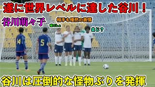 「彼女は凄すぎた‼︎」谷川萌々子が1人で圧倒的な怪物ぶりを発揮‼︎化け物すぎてバイエルンミュンヘンが認めた日‼︎