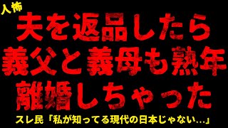 【2chヒトコワ】夫を義実家にお返ししたら、義父と義母も離婚した...【ホラー】姉妹の確執/新婦の父が来ない結婚式【人怖スレ】