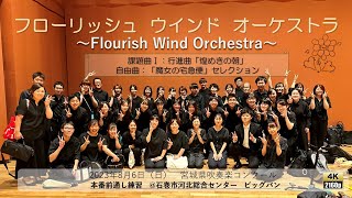 2023年度吹奏楽コンクール【宮城県大会】　課題曲Ⅰ：行進曲「煌めきの朝」・自由曲：「魔女の宅急便」セレクション　〜フローリッシュ ウインド オーケストラ〜