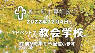 独立新生葛飾教会・教会学校20221204・アドベント２