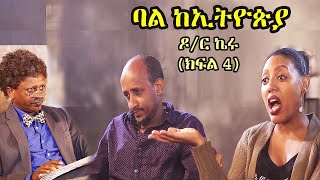 Dr Keru Husband from Ethiopia (Part 4) ዶ/ር ኬሩ  ባል ከኢትዮጵያ  (ክፍል 4)