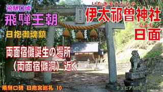 飛騨口碑　日抱宮巡礼１０　　両面宿儺誕生の地近くに現存する「伊太祁曽神社　日面」