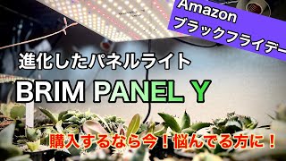 【植物育成LEDライト】BRIM PANEL Yをレビュー！ブラックフライデーにおすすめ育成ライトはこれだ！