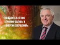 Кольцов С.В. «О КФС «ТРИУМФ БЫТИЯ» и «ЭНЕРГИИ СВЕРШЕНИЙ»