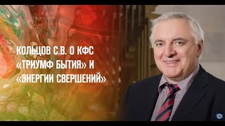 Кольцов С.В. «О КФС «ТРИУМФ БЫТИЯ» и «ЭНЕРГИИ СВЕРШЕНИЙ»