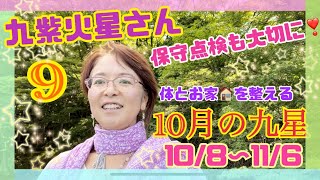 九紫火星さんの10月【占い】2022年10月8日から11月6日の九星氣学【開運】メッセージ！今月は保守点検、自分やお家を整えて、来月と再来月の活躍月に備えよう！