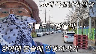 50대독신남 쿠팡알바 3일차, 장어소맥 횡설수설. 나의 인생 음악이야기