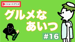 【ショートアニメ】カパタカさん（16）グルメなあいつ