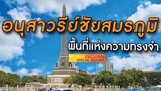 อนุสาวรีย์ชัยสมรภูมิ พื้นที่แห่งความทรงจำ