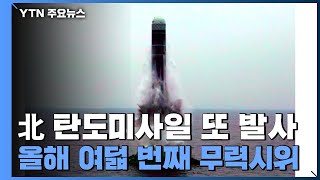 북한, 19일 만에 또 탄도 미사일 발사...SLBM 가능성 / YTN