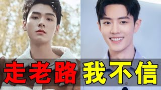 詆毀他走老路，我就不信，明明就是真本事，為何會被這樣質疑？【Xiao Zhan】【Gong Jun】#肖戰#龔俊#紅楓娛樂