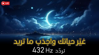 اخلد لنوم عميق واجذب كل ما تريد طوال الليل | توكيدات شاملة على مدار الليل بتردد 432 hz