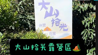 六龜大山拾光 ｜跨年露營｜ 2024新年快樂｜我們的第五露