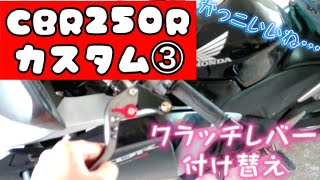 【バイクカスタム③】クラッチレバー交換