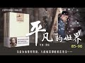 有声小说《平凡的世界》85 96集无缝连播 有声书频道 有声小说 有声读物