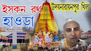 Iskcon  Ratha Yatra Howrah 2023 ইসকন রথযাত্রা হাওড়া ২০২৩ উদয়নারায়ন পুর -খিলা রথযাত্রা ২০২৩