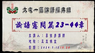 113/07/15 《論語經典班-憲問篇23-44章》 辜俊彥講師