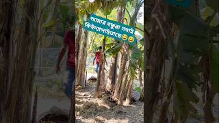 আমার বন্ধুরা সবাই কিইন্যালাইতাছে 😅😂#fuuny #shorts #comedy #trending #video #viralvideo #fun#memes